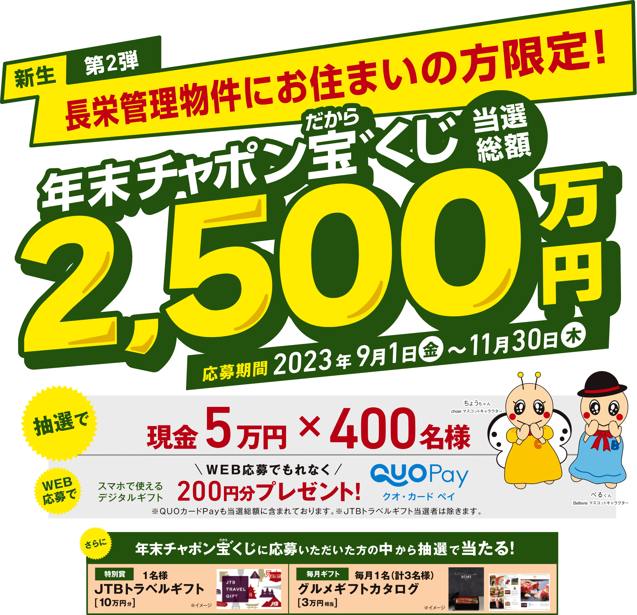 新生 第2弾 年末チャポン宝゛くじ 当選総額2,500万円 応募期間：2023年9月1日（金）〜11月30日（木）