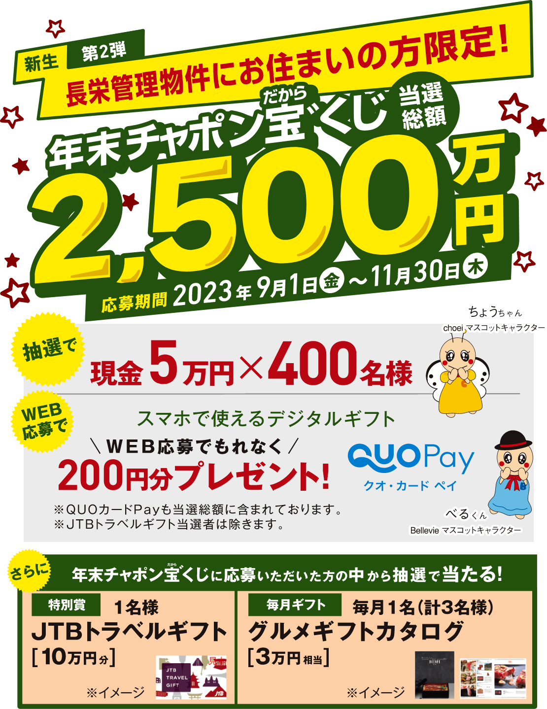 新生 第2弾 年末チャポン宝゛くじ 当選総額2,500万円 応募期間：2023年9月1日（金）〜11月30日（木）