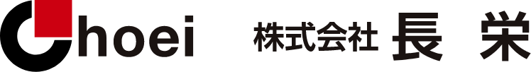 Choei 株式会社長栄