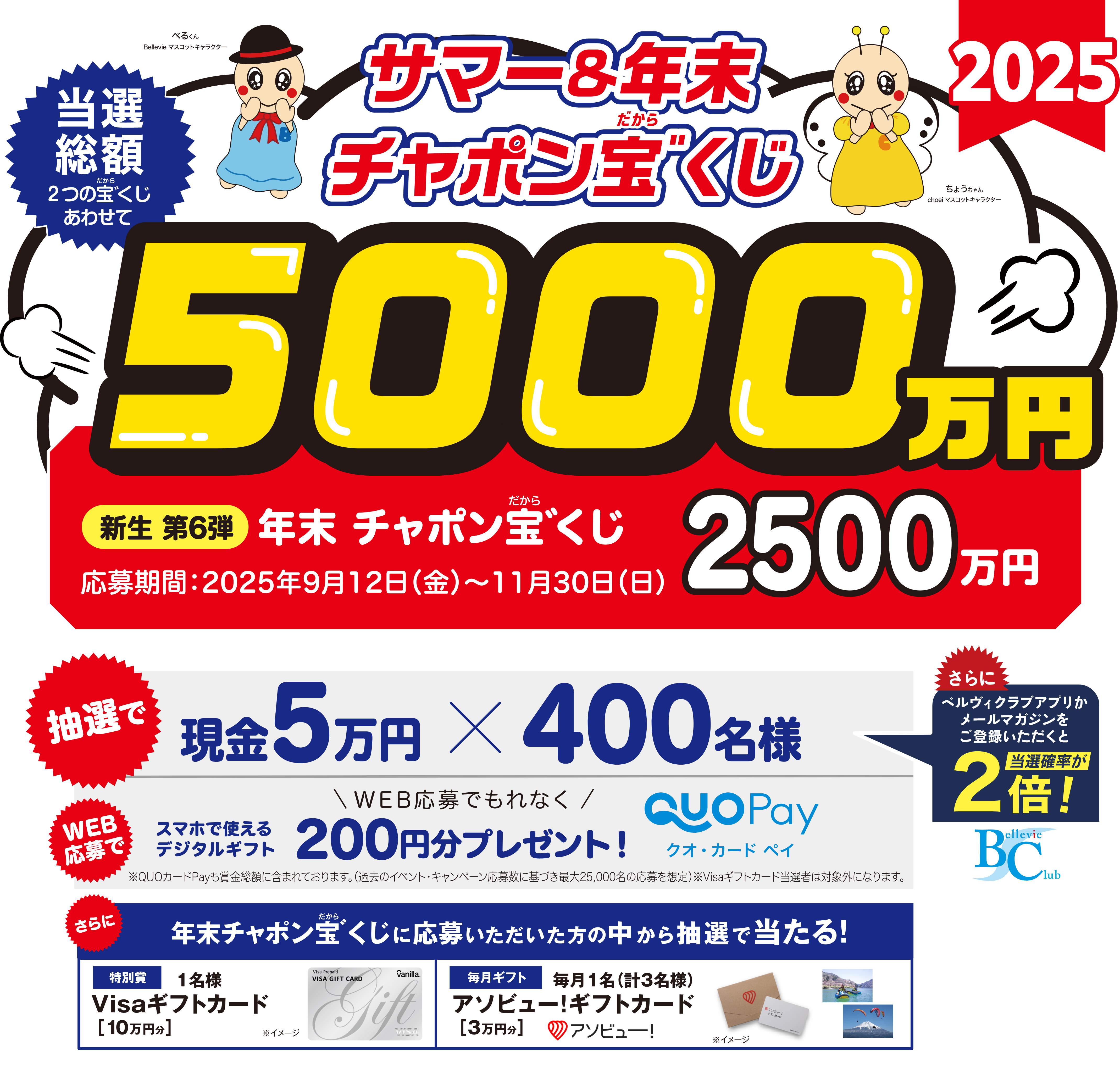 2025年もやります！年末チャポン宝゛くじ 当選総額2,500万円 応募期間：2025年9月12日（金）～11月30日（日）
