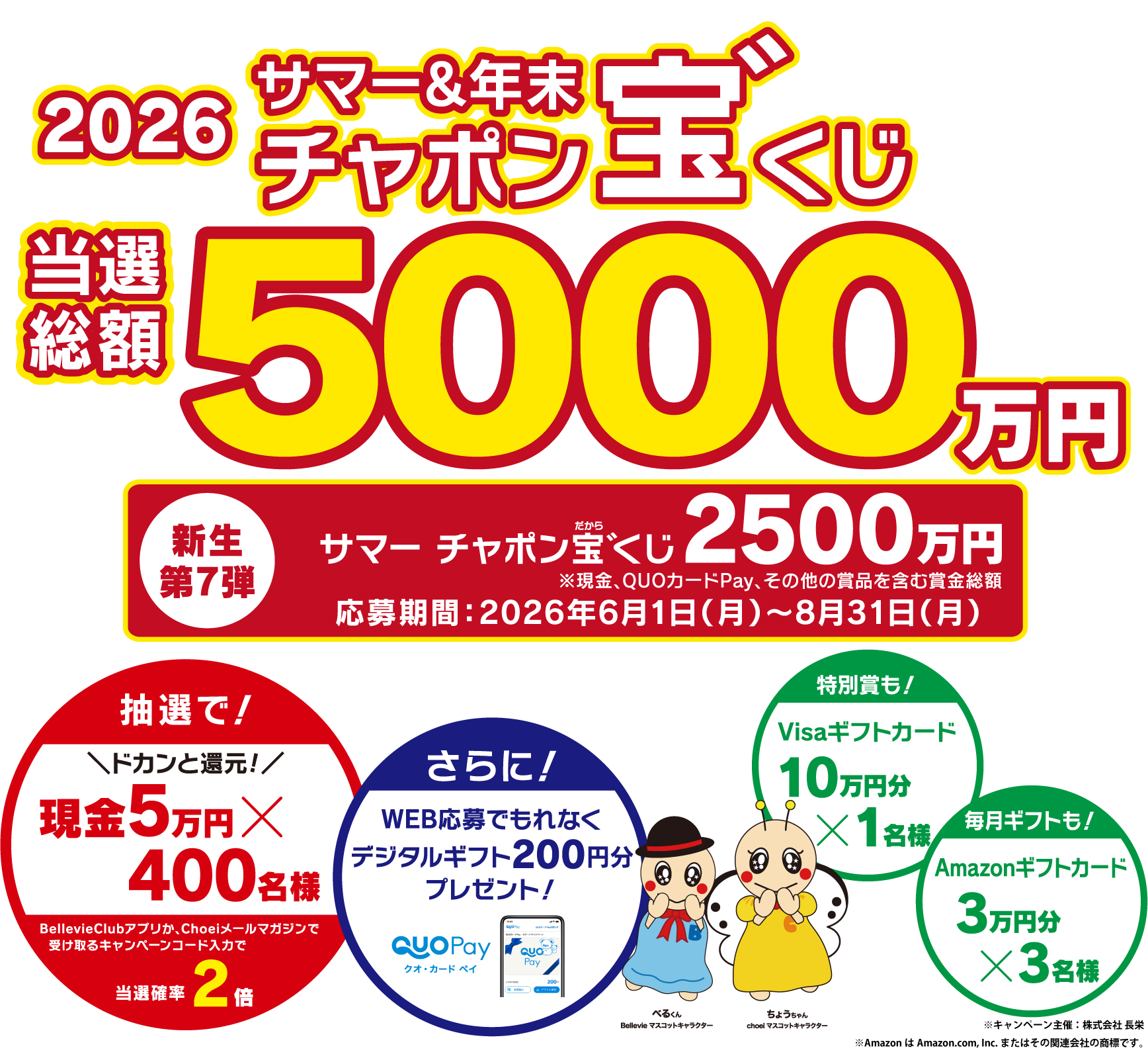 2026年もやります！サマー&年末チャポン宝゛くじ 当選総額2,500万円 応募期間：2026年6月3日（月）〜8月31日（土）