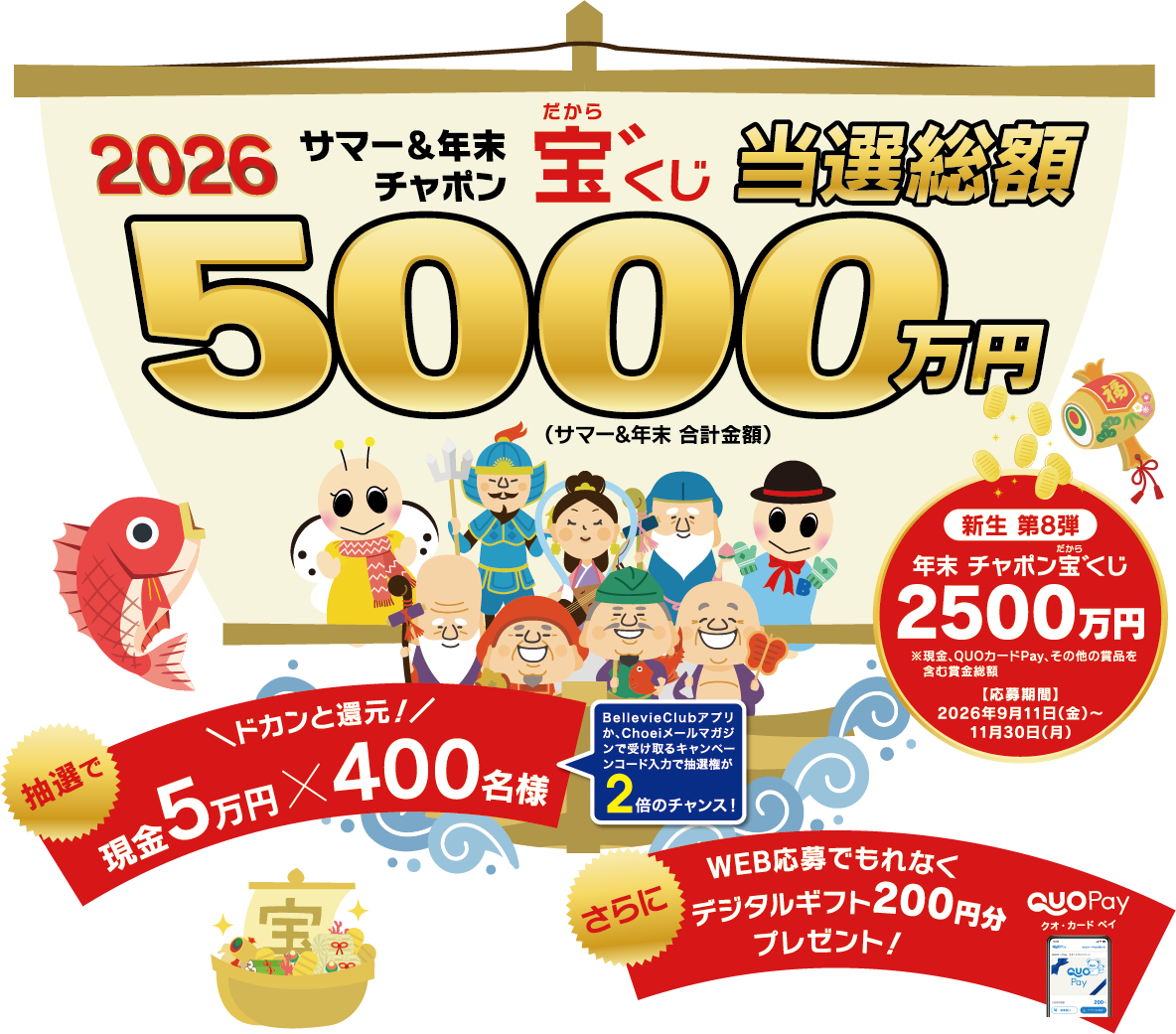 2026年もやります！サマー&年末チャポン宝゛くじ 当選総額2,500万円 応募期間：2026年9月11日（金）〜11月30日（月）