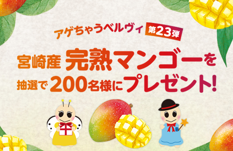 第23弾!アゲちゃうベルヴィ