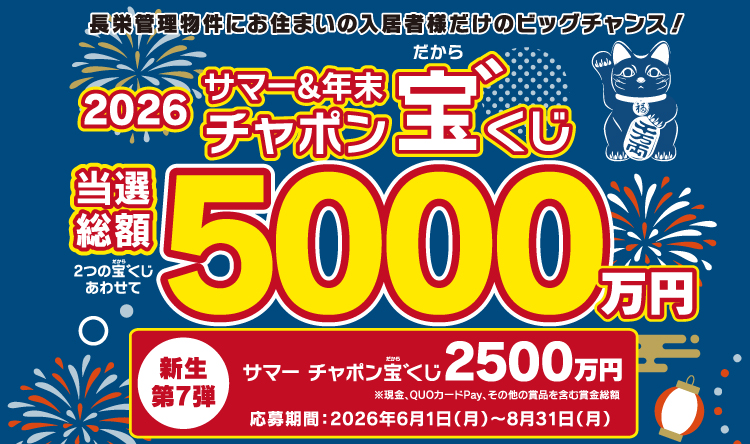 2026年 サマーチャポン宝゛くじ