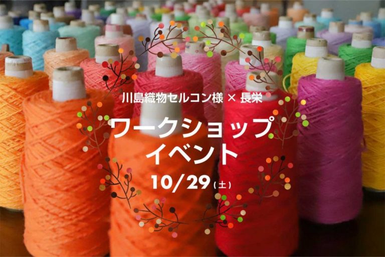 川島織物セルコンワークショップイベント