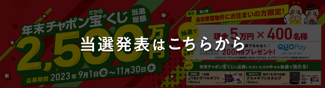 入居者様イベント・キャンペーン マンション管理と仲介 株式会社長栄