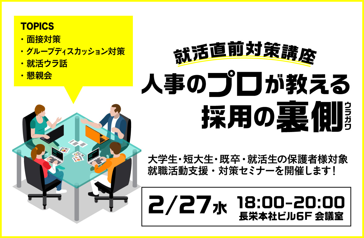 トピックス詳細 2 27 水 就活セミナーを開催します 京都 賃貸 マンション管理と仲介 株式会社長栄