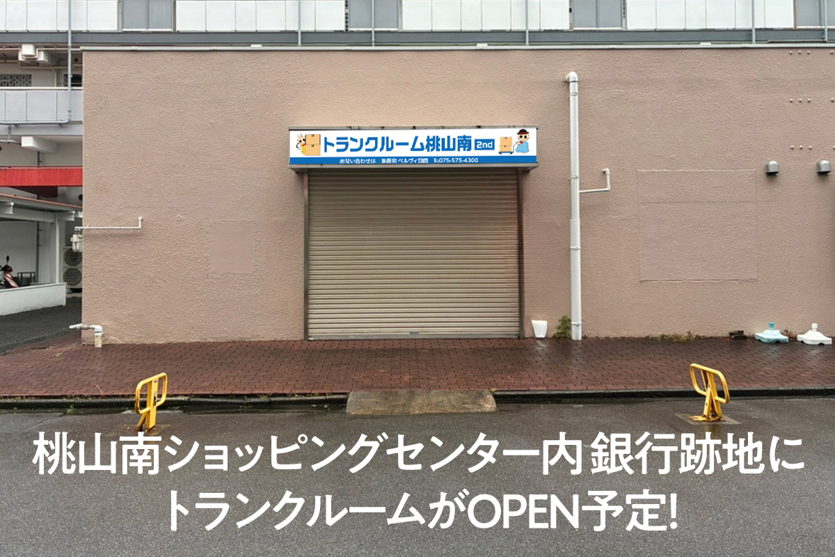桃山南2ndトランクルームの写真